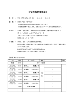 ＜交流戦開催要項＞