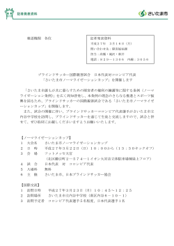 報道機関 各位 記者発表資料 ブラインドサッカー国際親善試合 日本代表