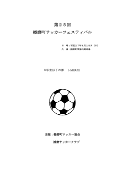 第25回 播磨町サッカーフェスティバル 播磨町サッカーフェスティバル