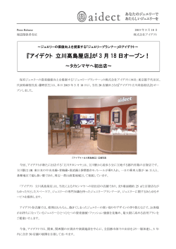 『アイデクト 立川髙島屋店』が 3 月 18 日オープン！