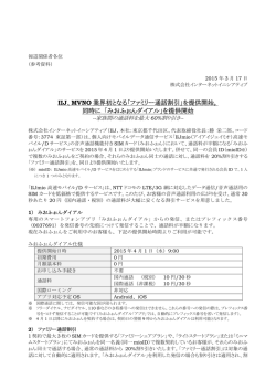 IIJ、MVNO業界初となる「ファミリー通話割引」を提供開始。同時に 「みお