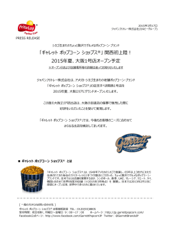 「ギャレットポップコーンショップス ®」関初上陸！ 2015年夏、阪1号店