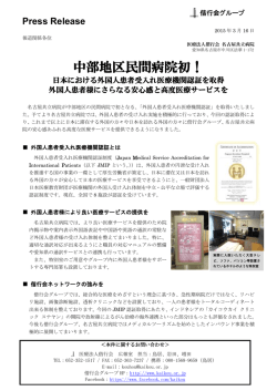 中部地区民間病院初！