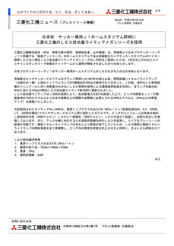 日本初 サッカー専用J1ホームスタジアム照明に 三菱化工機のLED