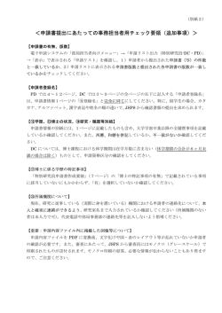 ＜申請書提出にあたっての事務担当者用チェック要領（追加事項）＞
