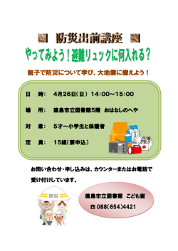 親子で防災について学び、大地震に備えよう！