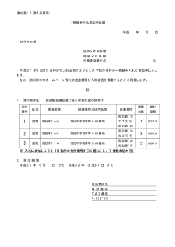 様式第1（第4条関係） 一般競争入札参加申込書 平成 年 月