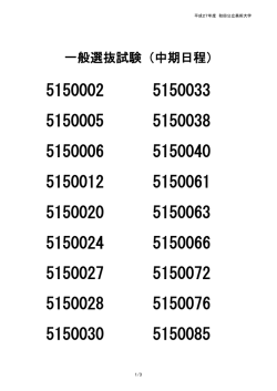 一般選抜試験（中期日程）