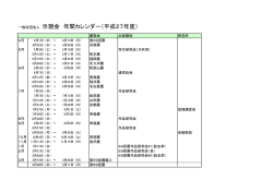 一般社団法人 示現会 年間カレンダー（平成27年度）