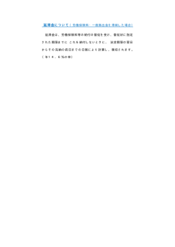 労働保険料・一般拠出金を滞納した場合