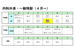 内科外来・一般特診（4月～）
