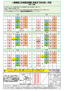 一般家庭ごみ収集日程表(平成27年4月～9月)
