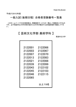 一般入試（後期日程） 合格者受験番号一覧表