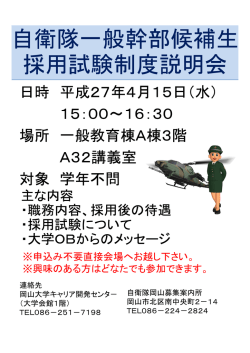 自衛隊一般幹部候補生 採用試験制度説明会