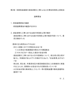 議事要旨 - 首都高速道路株式会社