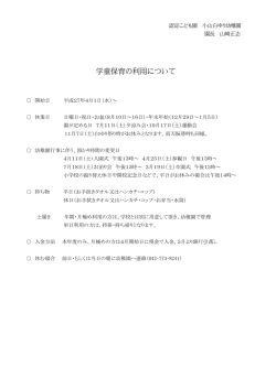 学童保育の利用について