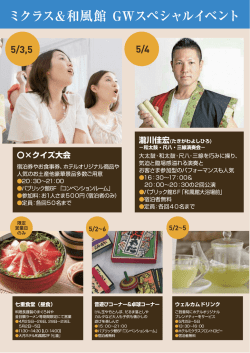 ミクラス&和風館 GWスペシャルイベント