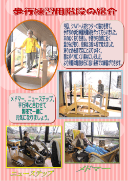 歩行練習用階段の紹介