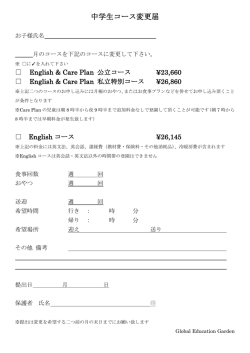 中学生コース変更届