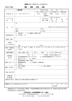 『登録申請書』はこちら - 東京都障害者スポーツ協会