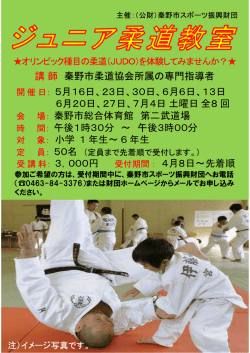 講師 秦野市柔道協会所属の専門指導者 5月16日、23日、30日、6月6
