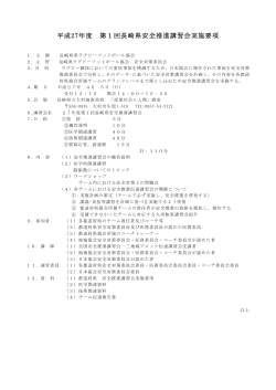 平成27年度 第1回長崎県安全推進講習会実施要項