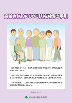 高齢者施設における結核対策の手引（PDF：2589KB）