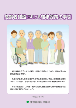高齢者施設における結核対策の手引（PDF：2589KB）