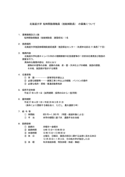 北海道大学 短時間勤務職員（技能補助員） の募集について