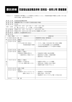 委託研修 児童福祉施設職員研修(指導員・保育士等)開催要綱