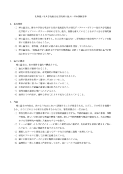 学位論文に係る評価基準 - 北海道大学 大学院総合化学院