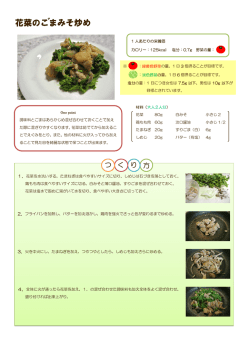 花菜のごまみそ炒め