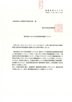観観産 第 8 3 0 号 - 一般社団法人 全国旅行業協会