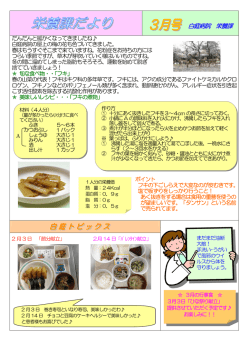 栄養課だより 3月号 ができあがりました。