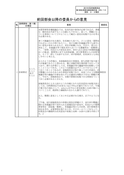 前回部会以降の委員からの意見