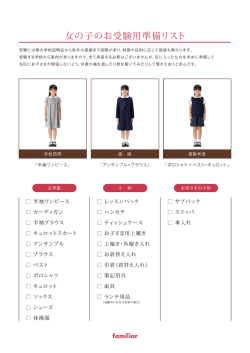 女の子のお受験用準備リスト
