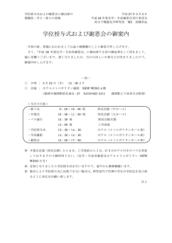 学位授与式および謝恩会の御案内