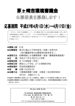 茅ヶ崎市環境審議会公募委員募集案内 （PDF 220.5KB）