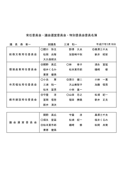 常任委員会・議会運営委員会委員名簿（PDF：60KB）