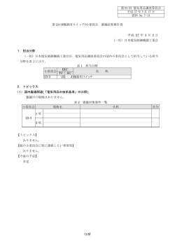 資料№7-11 小委員会報告書 （NECA）