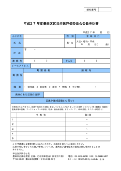 平成27年度墨田区区民行政評価委員会委員申込書（PDF：8KB）