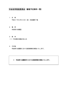 市会改革推進委員会（審査予定案件一覧）