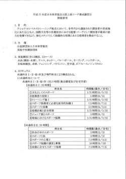 H27日体協公認上級コーチ養成講習会 開催要項（pdf）