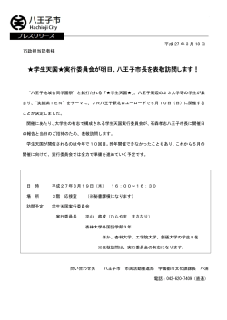 学生天国実行委員会が八王子市長を表敬訪問（PDFファイル 142.8KB）