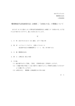 蝶理前代表取締役社長 山﨑修二「お別れの会」の開催について