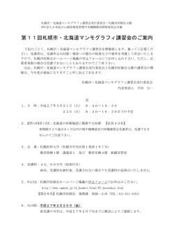 第11回札幌市・北海道マンモグラフィ講習会のご案内