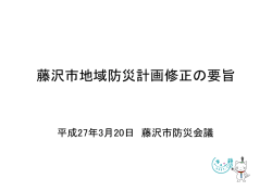 藤沢市地域防災計画修正の要旨