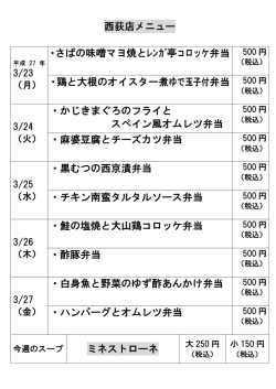 西荻店メニュー ・さばの味噌マヨ焼とﾚﾝｶﾞ亭コロッケ弁当 ・鶏と大根の