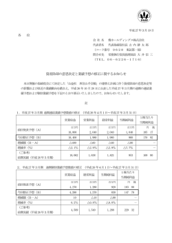資産除却の意思決定と業績予想の修正に関する