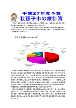 平成27年度の当初予算がまとまりました。「予算」とは、1年間